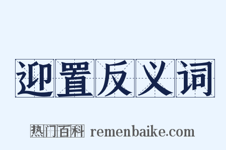 迎置反义词是什么意思的图片